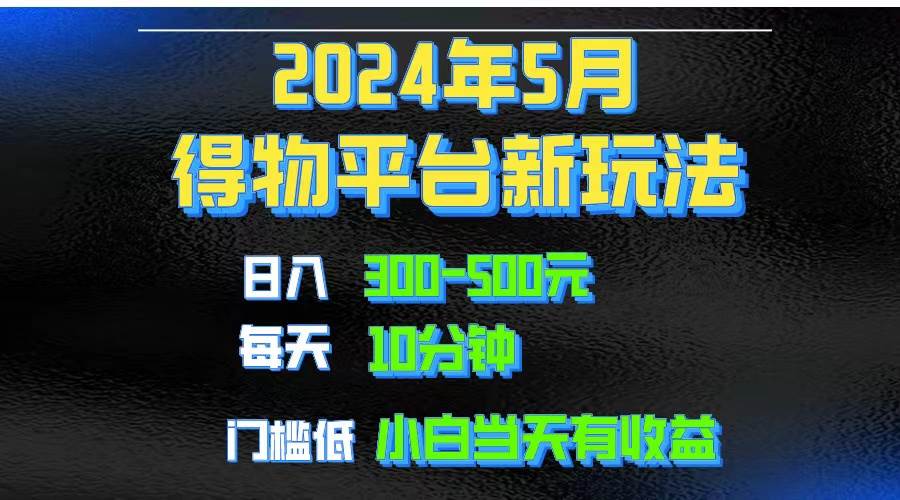 2024短视频得物平台玩法，去重软件加持爆款视频矩阵玩法，月入1w～3w-石龙大哥笔记