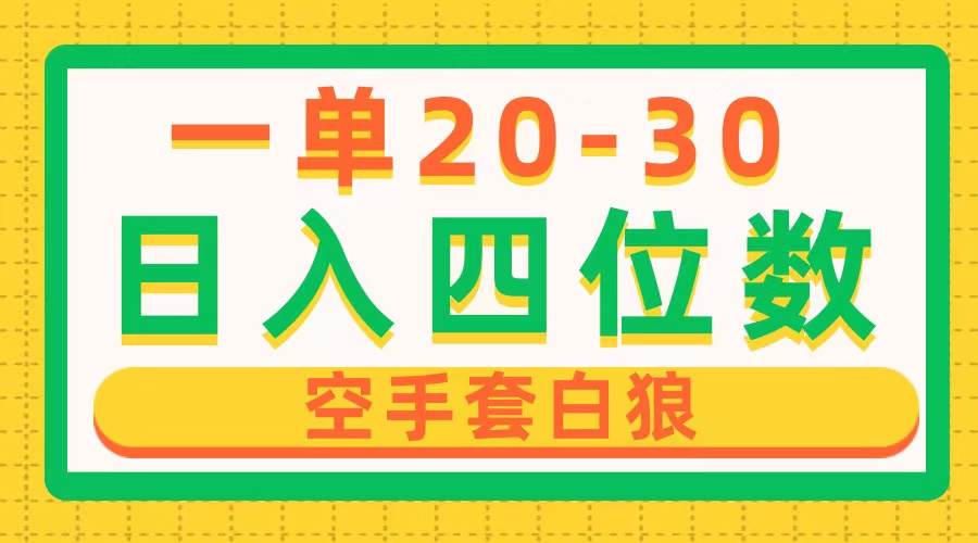 一单利润20-30，日入四位数，空手套白狼，只要做就能赚，简单无套路-石龙大哥笔记