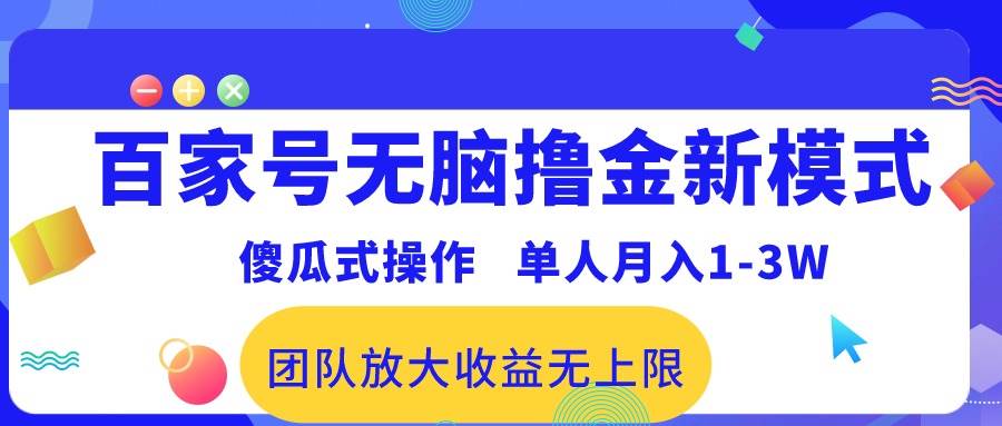 百家号无脑撸金新模式，傻瓜式操作，单人月入1-3万！团队放大收益无上限！-石龙大哥笔记