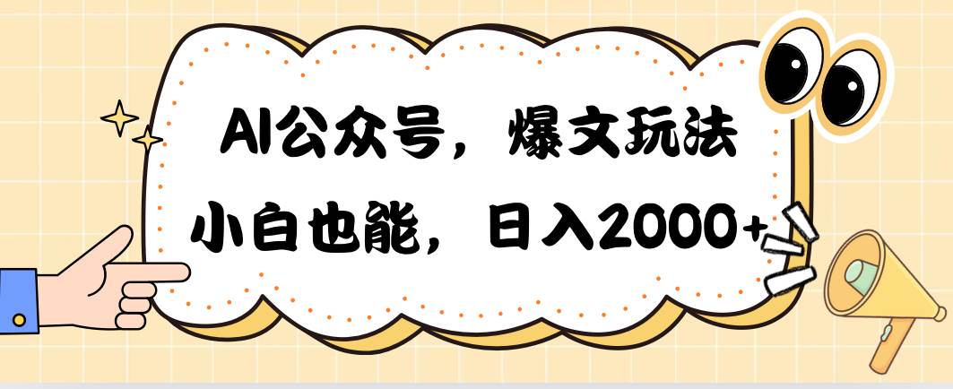 AI公众号，爆文玩法，小白也能，日入2000-石龙大哥笔记