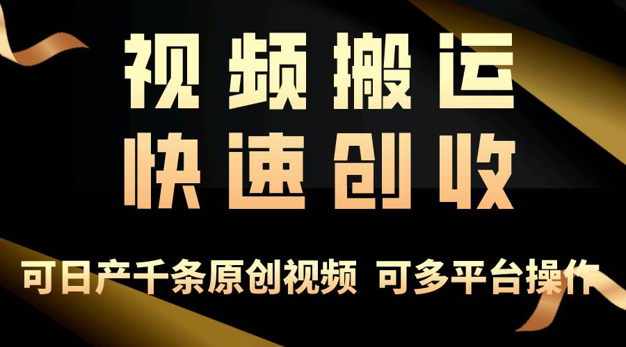 一步一步教你赚大钱！仅视频搬运，月入3万+，轻松上手，打通思维，处处…-石龙大哥笔记