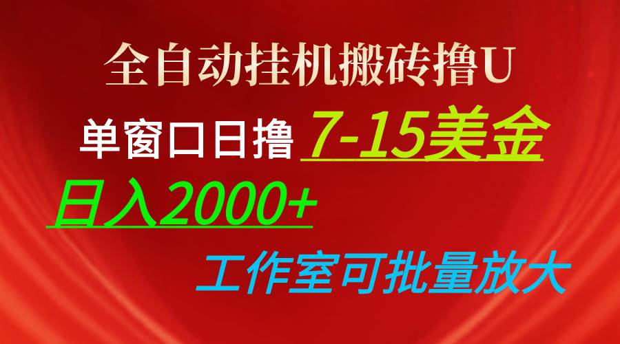 全自动挂机搬砖撸U，单窗口日撸7-15美金，日入2000+，可个人操作，工作…-石龙大哥笔记