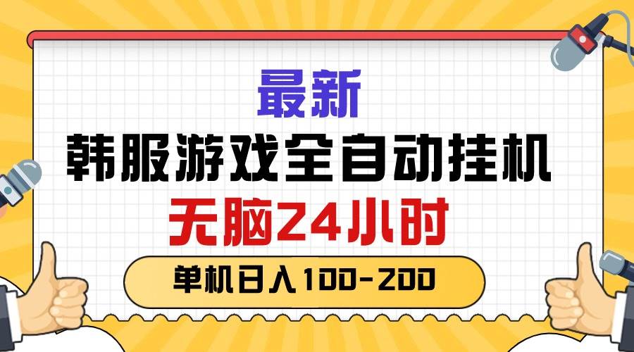 最新韩服游戏全自动挂机，无脑24小时，单机日入100-200-石龙大哥笔记