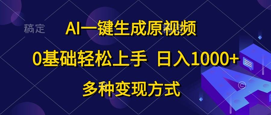 AI一键生成原视频，0基础轻松上手，日入1000+，多种变现方式-石龙大哥笔记