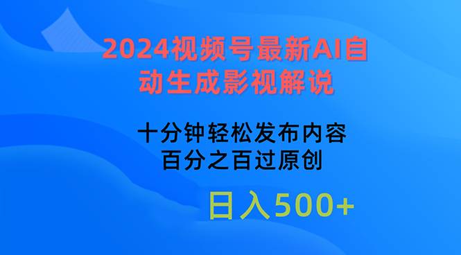 2024视频号最新AI自动生成影视解说，十分钟轻松发布内容，百分之百过原…-石龙大哥笔记