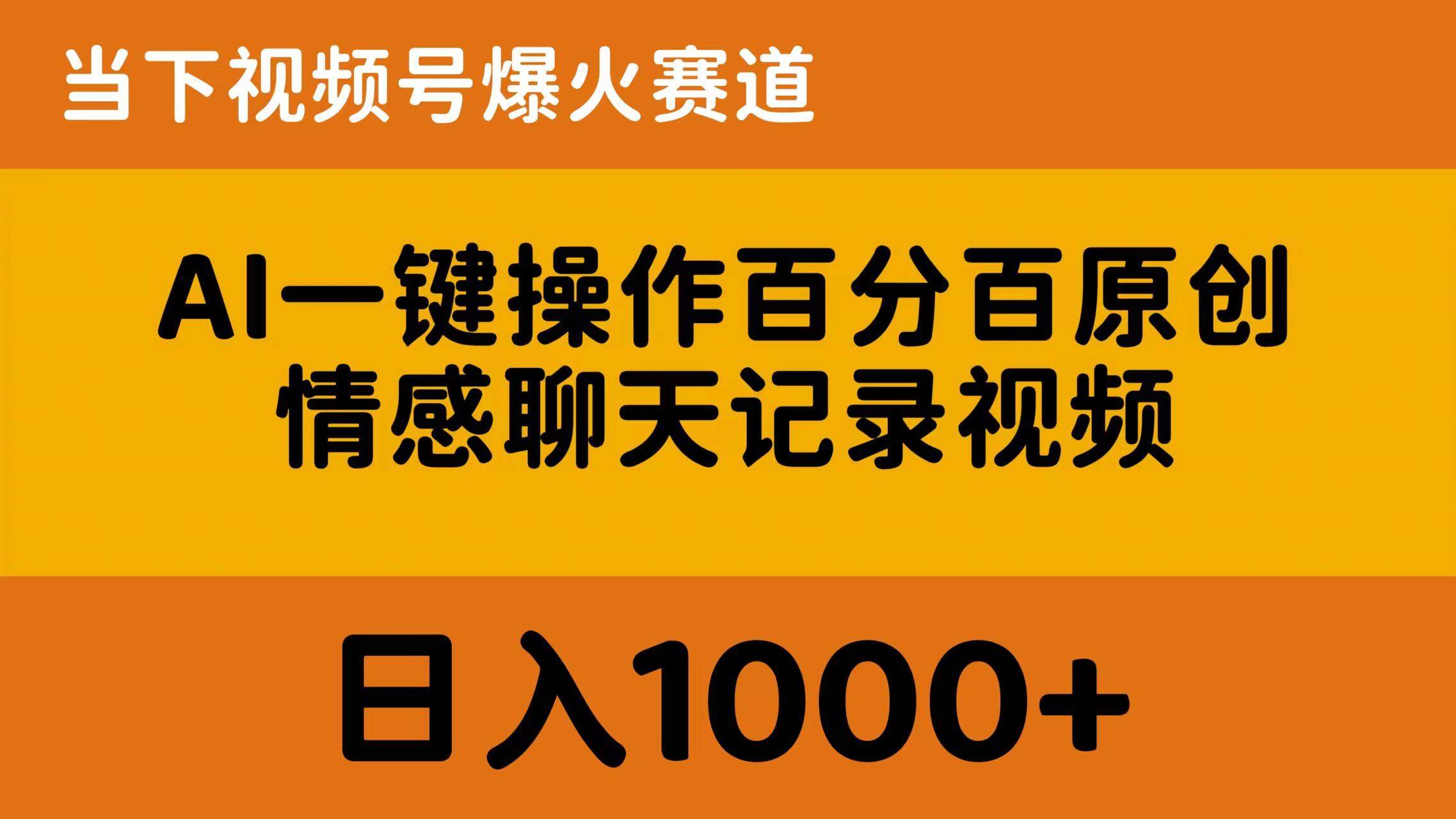 AI一键操作百分百原创，情感聊天记录视频 当下视频号爆火赛道，日入1000+-石龙大哥笔记