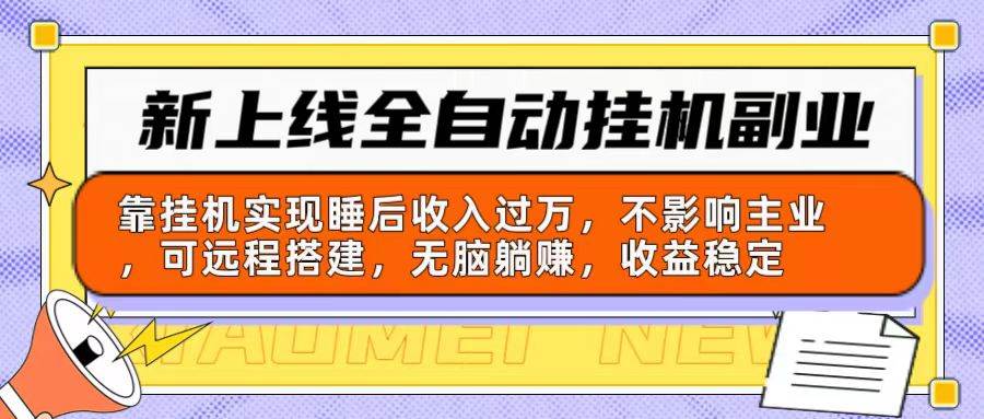 新上线全自动挂机副业：靠挂机实现睡后收入过万，不影响主业可远程搭建…-石龙大哥笔记