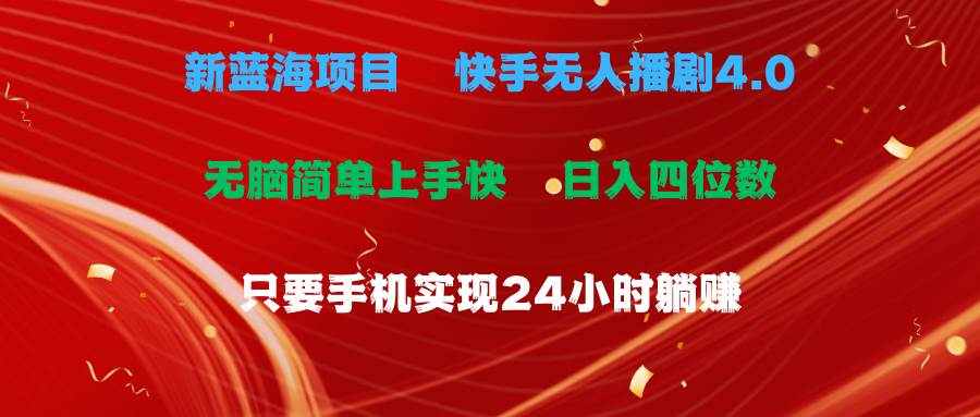 蓝海项目，快手无人播剧4.0最新玩法，一天收益四位数，手机也能实现24…-石龙大哥笔记