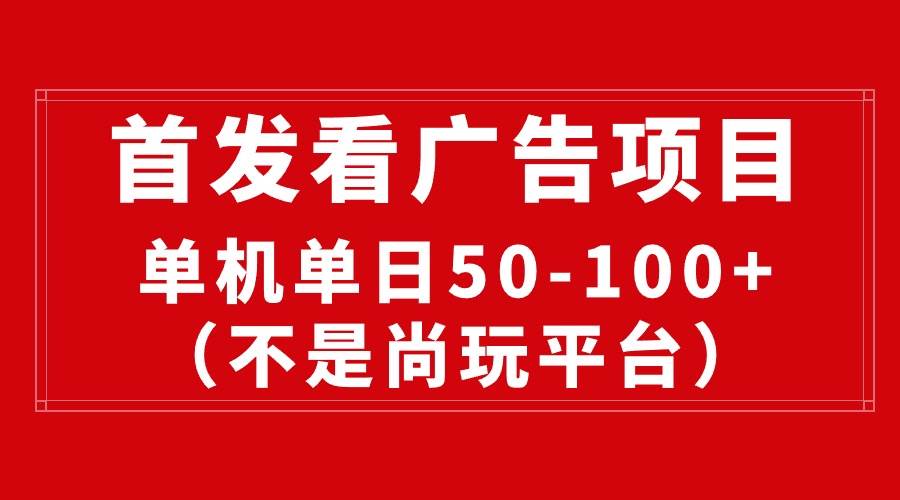 最新看广告平台（不是尚玩），单机一天稳定收益50-100+-石龙大哥笔记