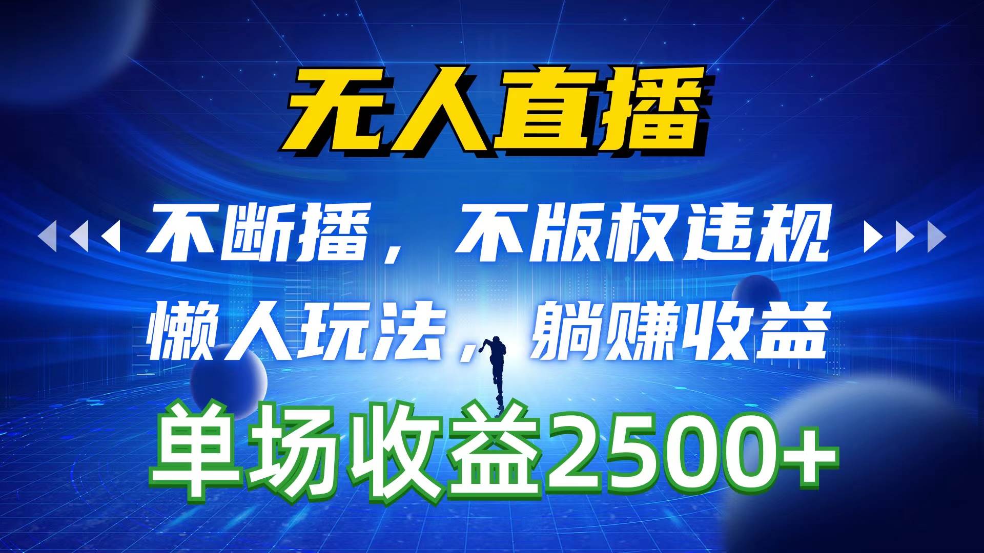 无人直播，不断播，不版权违规，懒人玩法，躺赚收益，一场直播收益2500+-石龙大哥笔记