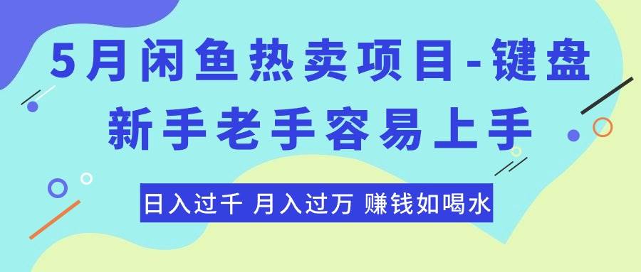 最新闲鱼热卖项目-键盘，新手老手容易上手，日入过千，月入过万，赚钱…-石龙大哥笔记