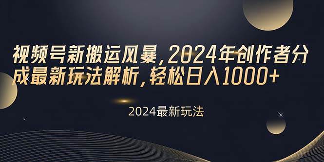 视频号新搬运风暴，2024年创作者分成最新玩法解析，轻松日入1000+-石龙大哥笔记