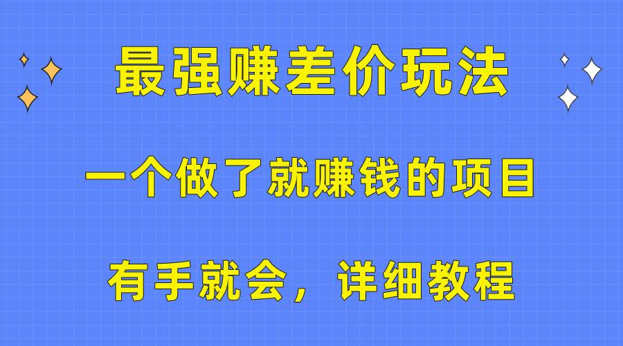 一个做了就赚钱的项目，最强赚差价玩法，有手就会，详细教程-石龙大哥笔记