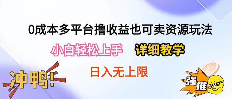 0成本多平台撸收益也可卖资源玩法，小白轻松上手。详细教学日入500+附资源-石龙大哥笔记