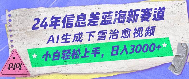 24年信息差蓝海新赛道，AI生成下雪治愈视频 小白轻松上手，日入3000+-石龙大哥笔记