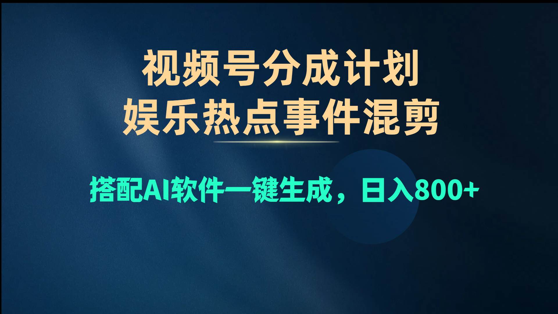 视频号爆款赛道，娱乐热点事件混剪，搭配AI软件一键生成，日入800+-石龙大哥笔记