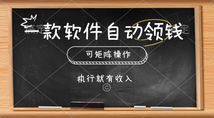 一款软件自动零钱，可以矩阵操作，执行就有收入，傻瓜式点击即可-石龙大哥笔记