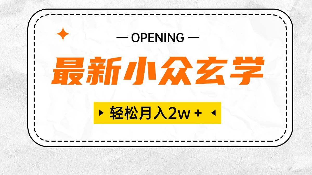 最新小众玄学项目，保底月入2W＋ 无门槛高利润，小白也能轻松掌握-石龙大哥笔记