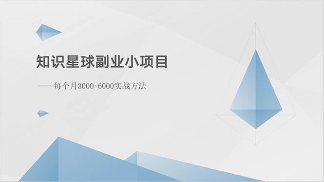 知识星球副业小项目：每个月3000-6000实战方法-石龙大哥笔记