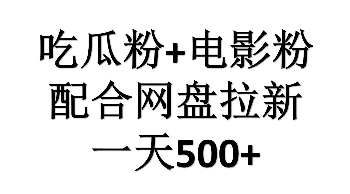 吃瓜粉+电影粉+网盘拉新=日赚500，傻瓜式操作，新手小白2天赚2700-石龙大哥笔记