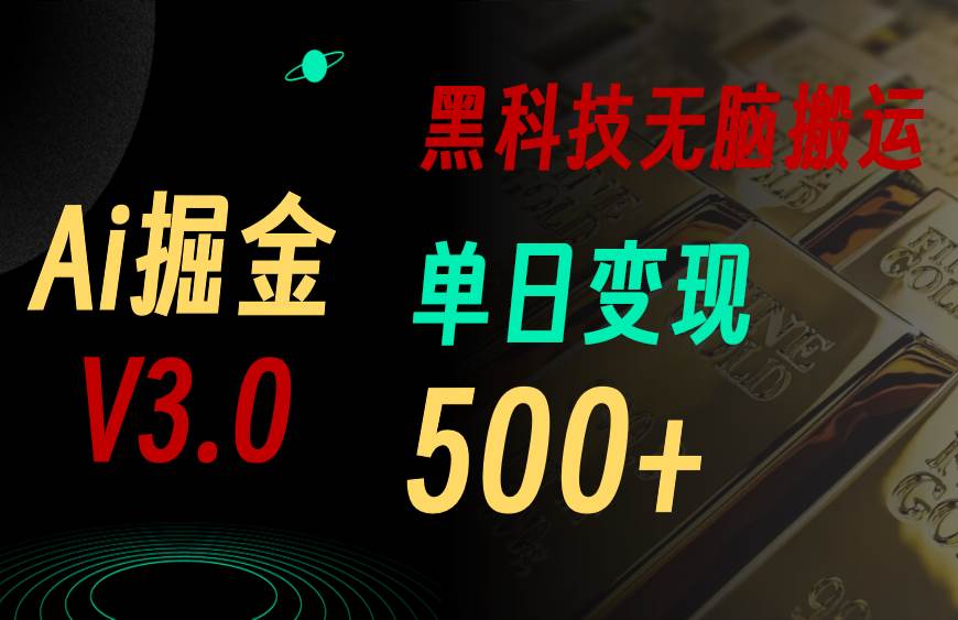 5月最新Ai掘金3.0！用好3个黑科技，复制粘贴轻松矩阵，单号日赚500+-石龙大哥笔记