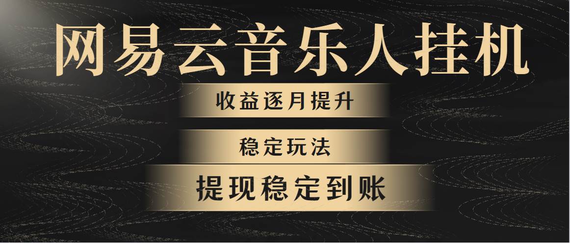 网易云音乐挂机全网最稳定玩法！第一个月收入1400左右，第二个月2000-2…-石龙大哥笔记