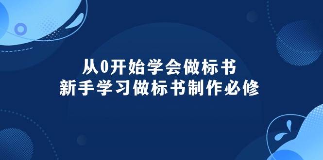 从0开始学会做标书：新手学习做标书制作必修（95节课）-石龙大哥笔记