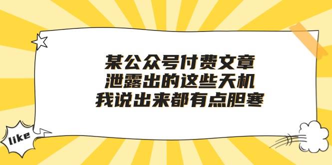 某付费文章《泄露出的这些天机，我说出来都有点胆寒》-石龙大哥笔记