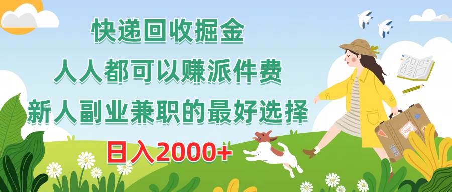 快递回收掘金，人人都可以赚派件费，新人副业兼职的最好选择，日入2000+-石龙大哥笔记