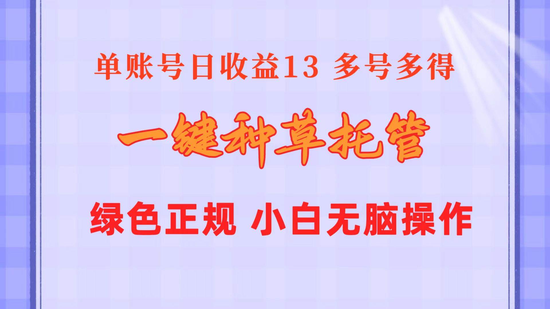 一键种草托管 单账号日收益13元  10个账号一天130  绿色稳定 可无限推广-石龙大哥笔记