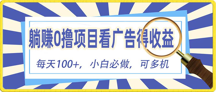 躺赚零撸项目，看广告赚红包，零门槛提现，秒到账，单机每日100+-石龙大哥笔记