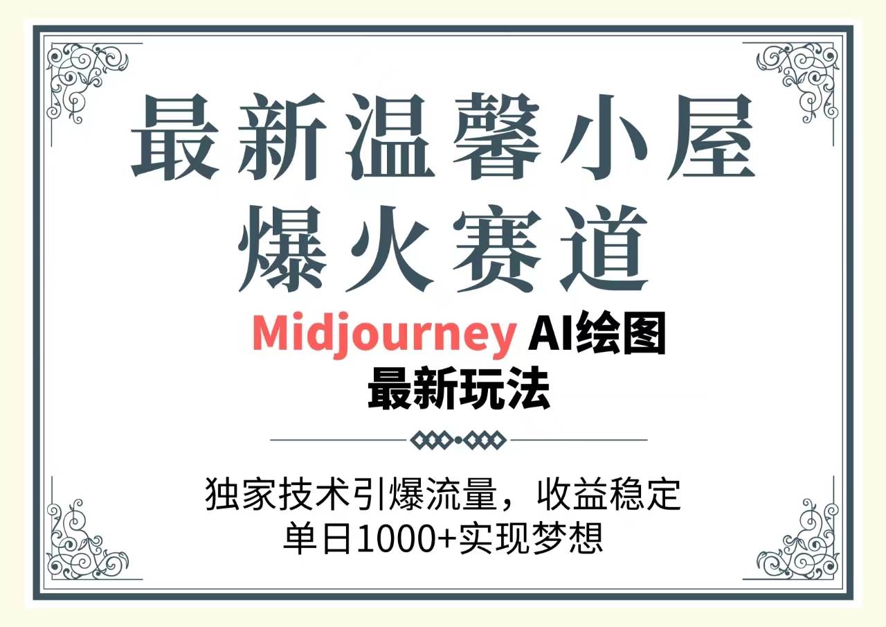 最新温馨小屋爆火赛道，独家技术引爆流量，收益稳定，单日1000+实现梦…-石龙大哥笔记