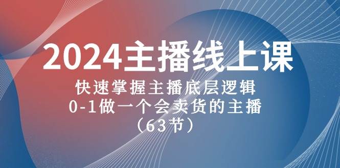 2024主播线上课，快速掌握主播底层逻辑，0-1做一个会卖货的主播（63节课）-石龙大哥笔记