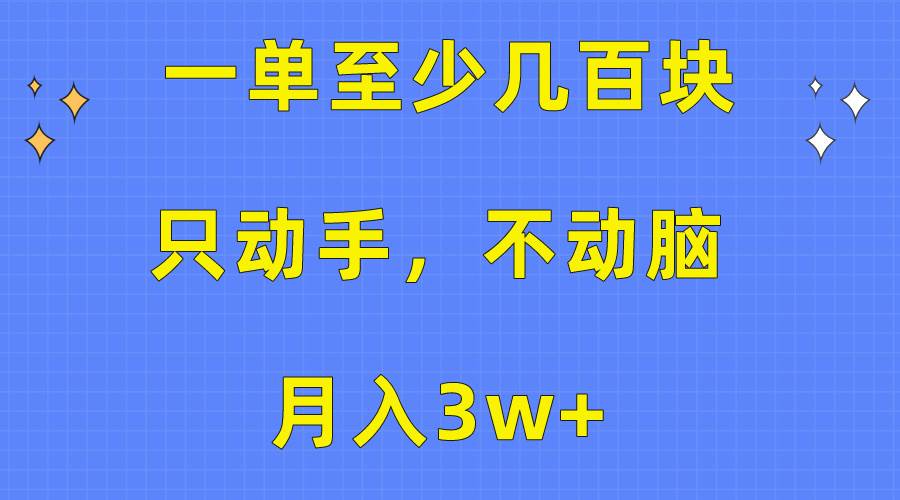 一单至少几百块，只动手不动脑，月入3w+。看完就能上手，保姆级教程-石龙大哥笔记