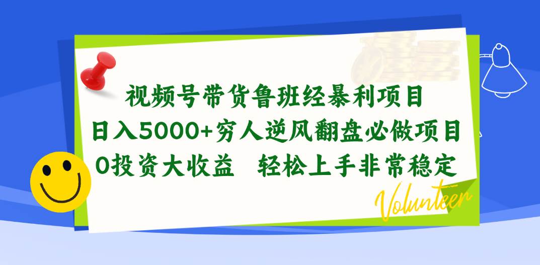 视频号带货鲁班经暴利项目，日入5000+，穷人逆风翻盘必做项目，0投资…-石龙大哥笔记