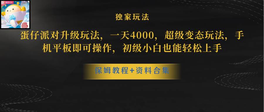 蛋仔派对更新暴力玩法，一天5000，野路子，手机平板即可操作，简单轻松…-石龙大哥笔记