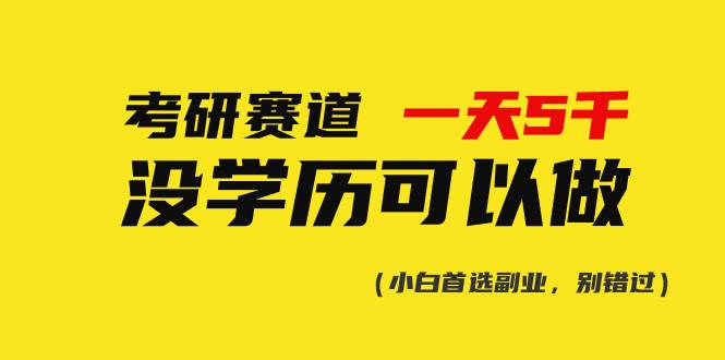 考研赛道一天5000+，没有学历可以做！-石龙大哥笔记