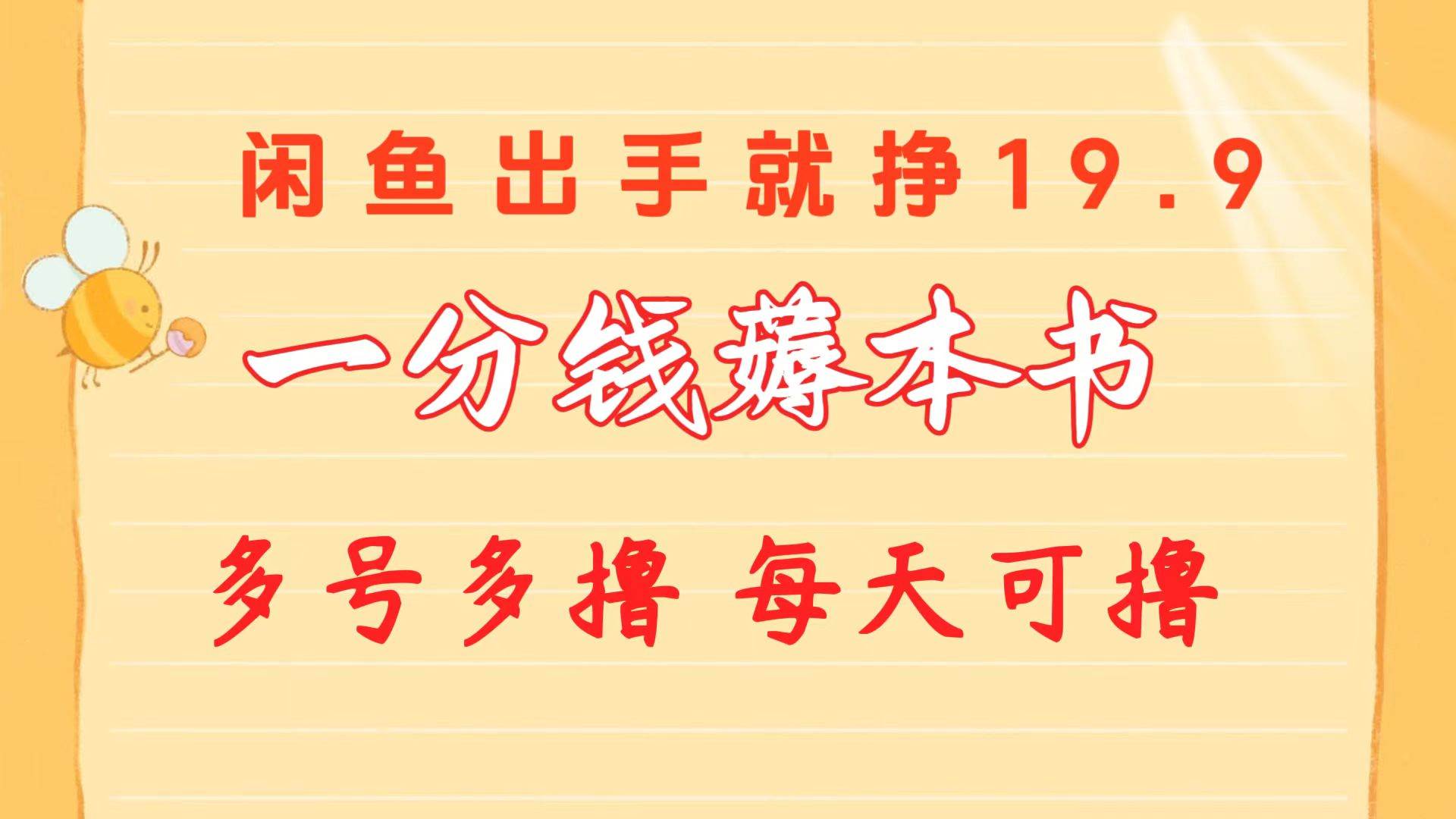 一分钱薅本书 闲鱼出售9.9-19.9不等 多号多撸  新手小白轻松上手-石龙大哥笔记