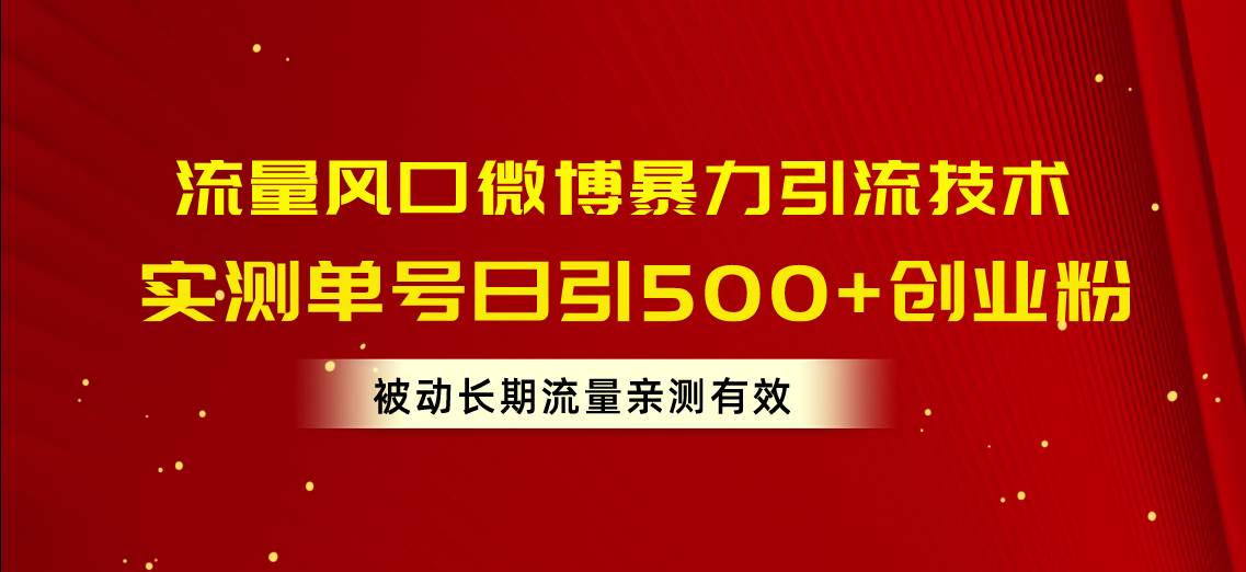 流量风口微博暴力引流技术，单号日引500+创业粉，被动长期流量-石龙大哥笔记