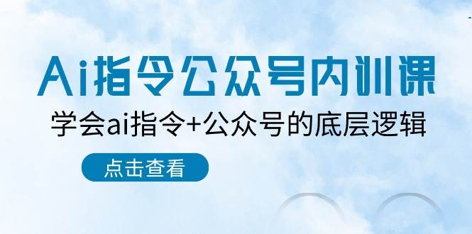 Ai指令-公众号内训课：学会ai指令+公众号的底层逻辑（7节课）-石龙大哥笔记