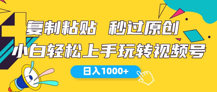 视频号新玩法 小白可上手 日入1000+-石龙大哥笔记