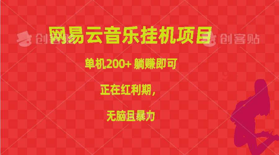 网易云音乐挂机项目，单机200+，躺赚即可，正在红利期，无脑且暴力-石龙大哥笔记