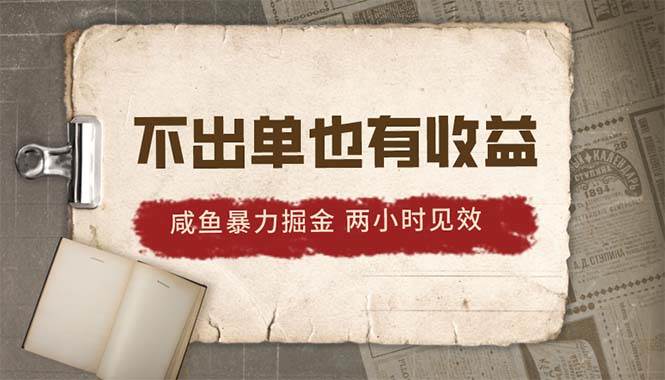 2024咸鱼暴力掘金，不出单也有收益，两小时见效，当天突破500+-石龙大哥笔记