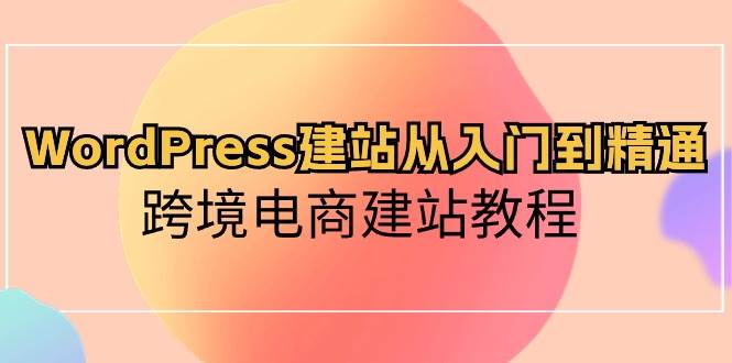 WordPress建站从入门到精通，跨境电商建站教程-石龙大哥笔记