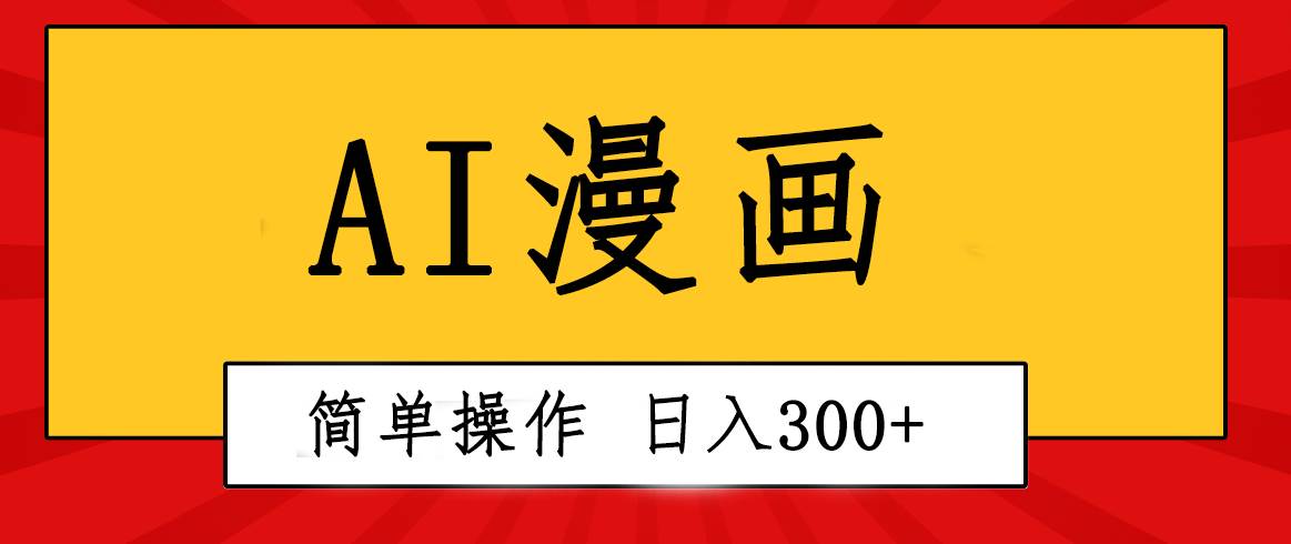 创意无限！AI一键生成漫画视频，每天轻松收入300+，粘贴复制简单操作！-石龙大哥笔记