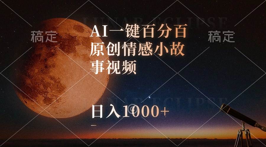 AI一键百分百原创情感小故事视频，视频号最顶赛道，日入1000+-石龙大哥笔记