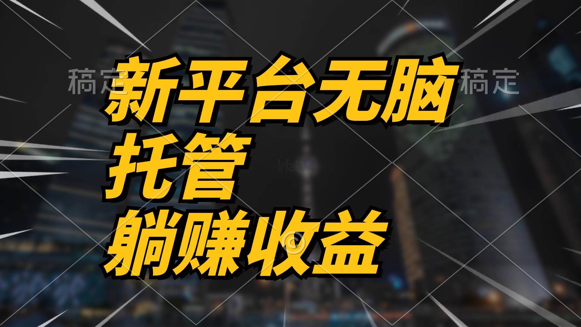 最新平台一键托管，躺赚收益分成 配合管道收益，日产无上限-石龙大哥笔记