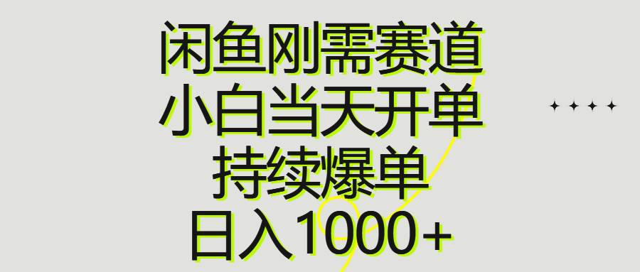 闲鱼刚需赛道，小白当天开单，持续爆单，日入1000+-石龙大哥笔记