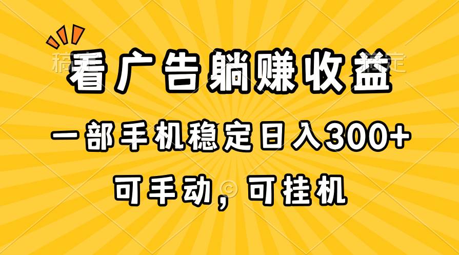 在家看广告躺赚收益，一部手机稳定日入300+，可手动，可挂机！-石龙大哥笔记