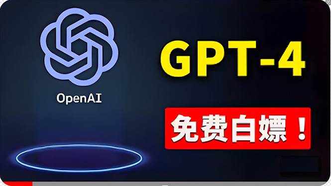 免費使用GPT-4 的方法！ 一分錢不花，白嫖 ChatGPT专业版、DALL·E 3等-石龙大哥笔记